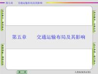高中地理人教版 (新课标)必修2第一节 交通运输方式和布局获奖ppt课件