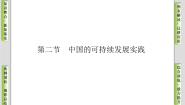 人教版 (新课标)必修2第二节 中国的可持续发展实践优秀ppt课件
