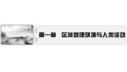 高中地理湘教版湘教版必修3第一节  区域的基本含义一等奖ppt课件
