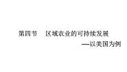 湘教版湘教版必修3第四节  区域农业的可持续发展—以美国为例精品课件ppt