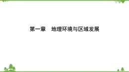 2021年人教版高中地理必修三课件：第一章 第一节　地理环境对区域发展的影响