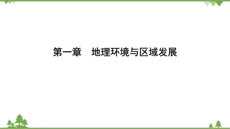 2021年人教版高中地理必修三课件：第一章 第一节　地理环境对区域发展的影响01