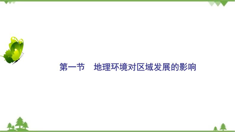 2021年人教版高中地理必修三课件：第一章 第一节　地理环境对区域发展的影响02