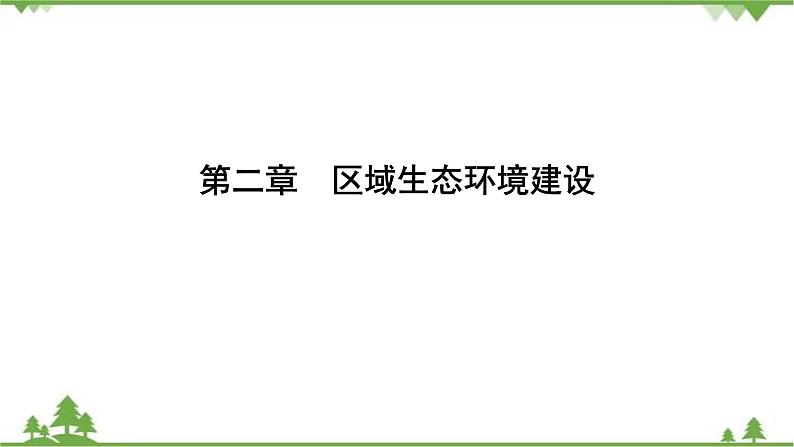 2021年人教版高中地理必修三课件:第二章 第二节 森林的开发和保护——以亚马孙热带雨林为例第1页