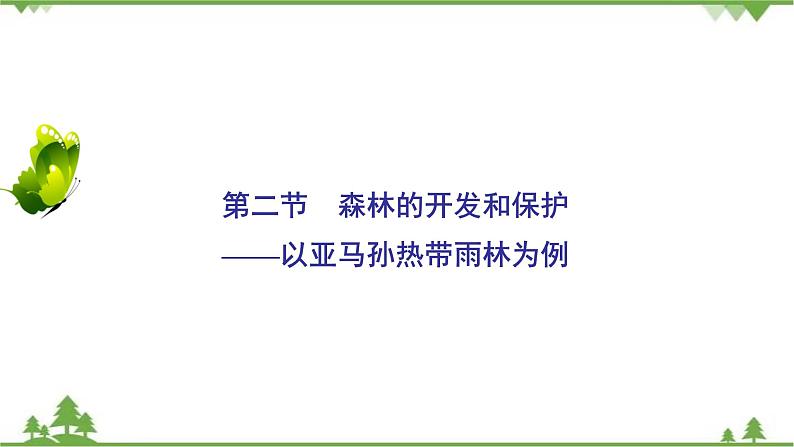 2021年人教版高中地理必修三课件:第二章 第二节 森林的开发和保护——以亚马孙热带雨林为例第2页