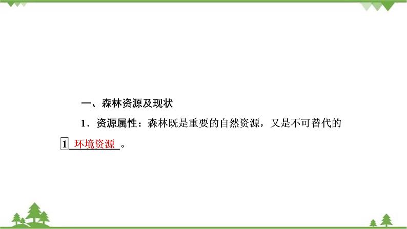 2021年人教版高中地理必修三课件:第二章 第二节 森林的开发和保护——以亚马孙热带雨林为例第5页