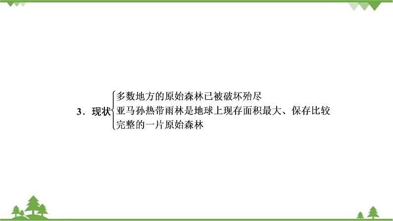 2021年人教版高中地理必修三课件:第二章 第二节 森林的开发和保护——以亚马孙热带雨林为例第7页