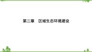 地理必修3第二章 区域生态环境建设综合与测试精品ppt课件