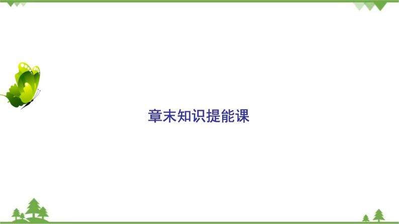 2021年人教版高中地理必修三课件：第二章 章末知识提能课02