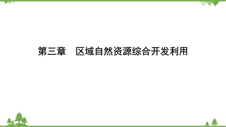 2021年人教版高中地理必修三课件：第三章 第二节　流域的综合开发——以美国田纳西河流域为例01