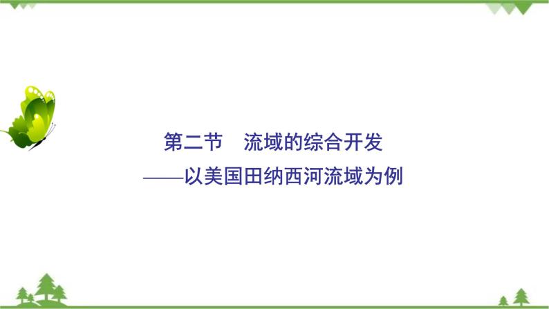 2021年人教版高中地理必修三课件：第三章 第二节　流域的综合开发——以美国田纳西河流域为例02