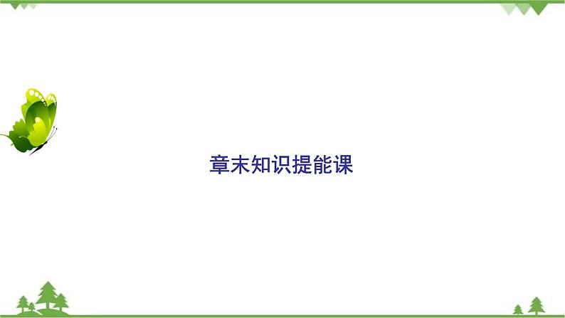 2021年人教版高中地理必修三课件:第三章 章末知识提能课02