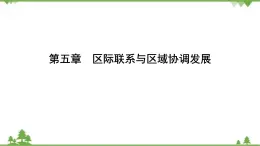 2021年人教版高中地理必修三课件：第五章 第一节　资源的跨区域调配——以我国西气东输为例