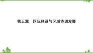 高中地理人教版 (新课标)必修3第五章 区域联系与区域协调发展综合与测试优秀课件ppt