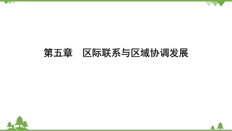 2021年人教版高中地理必修三课件:第五章 章末知识提能课01