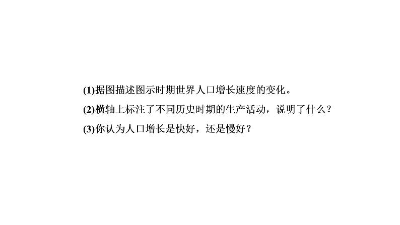 2021年湘教版高中地理必修2(课件 课时跟踪检测 阶段测试)第一章第一节人口增长模式08