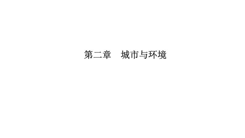 2021年湘教版高中地理必修2 第2章 城市与环境 第1节 城市空间结构 课件01