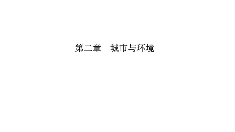 2021年湘教版高中地理必修2 第2章 城市与环境 章末知识整合 试卷课件01