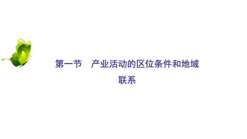 2021年湘教版高中地理必修2 第3章 区域产业活动 第1节 产业活动的区位条件和地域联系 课件02