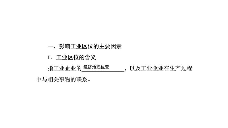 2021年湘教版高中地理必修2 第3章 区域产业活动 第3节 工业的区位因素与工业地域联系 课件05