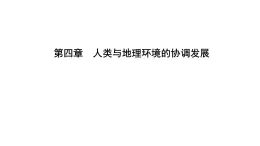 2021年湘教版高中地理必修2 第4章 人类与地理环境的协调发展 章末知识整合 试卷课件