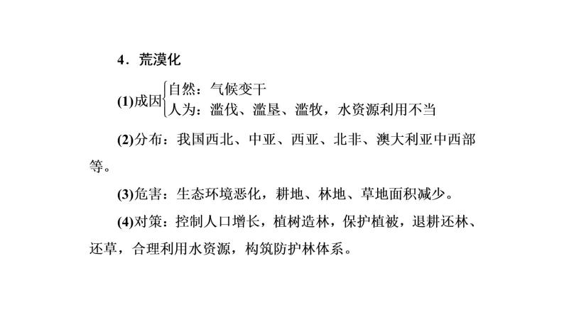 2021年湘教版高中地理必修2 第4章 人类与地理环境的协调发展 章末知识整合 试卷课件08