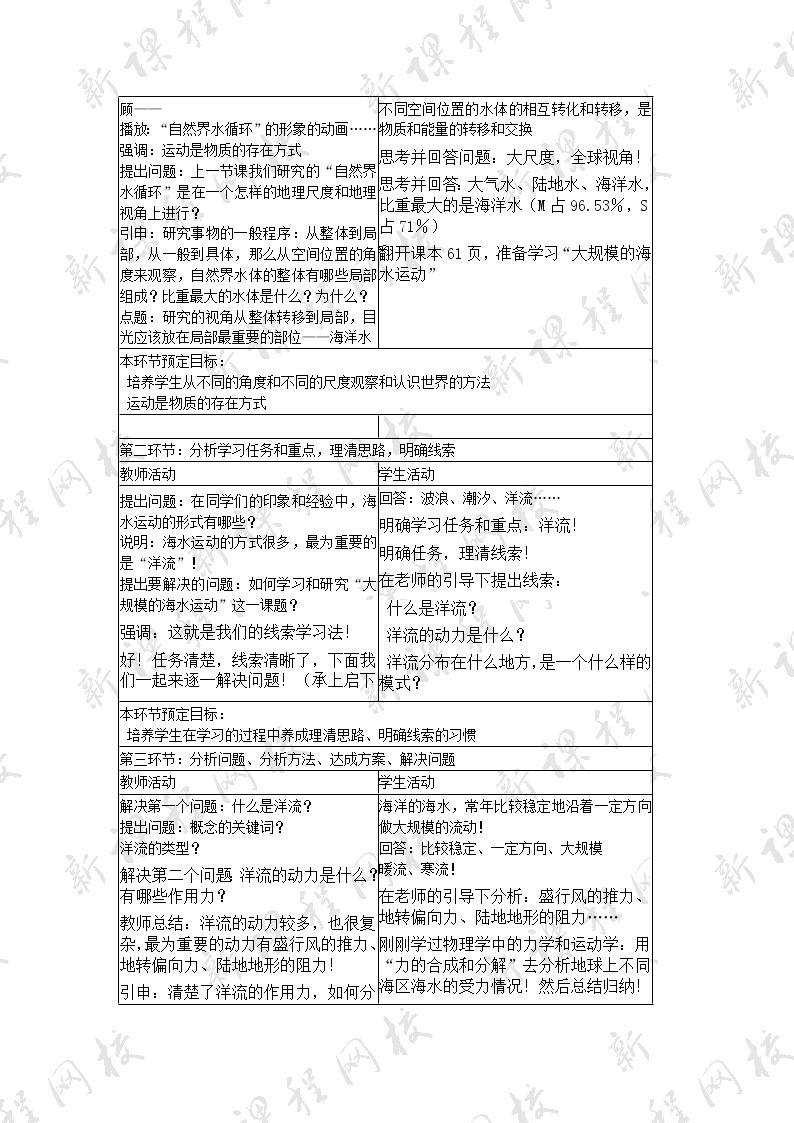 高中地理人教版（新课标）3.2大规模的海水运动 教案02