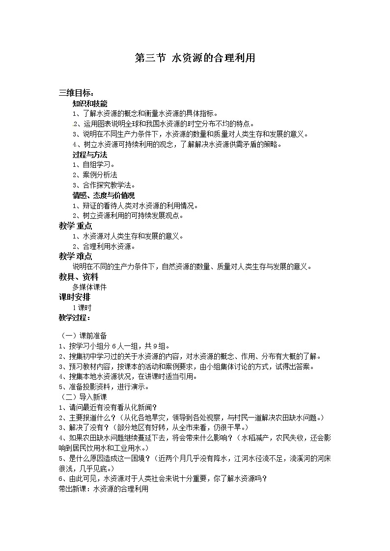 高中地理人教版(新课标)3.3水资源的合理利用 教案01
