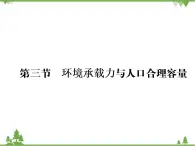 春中图版高中地理必修2 第1章 第3节 环境承载力与人口合理容量 PPt课件+试卷