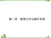 春中图版高中地理必修2 第2章 第3节 地域文化与城市发展 PPt课件+试卷