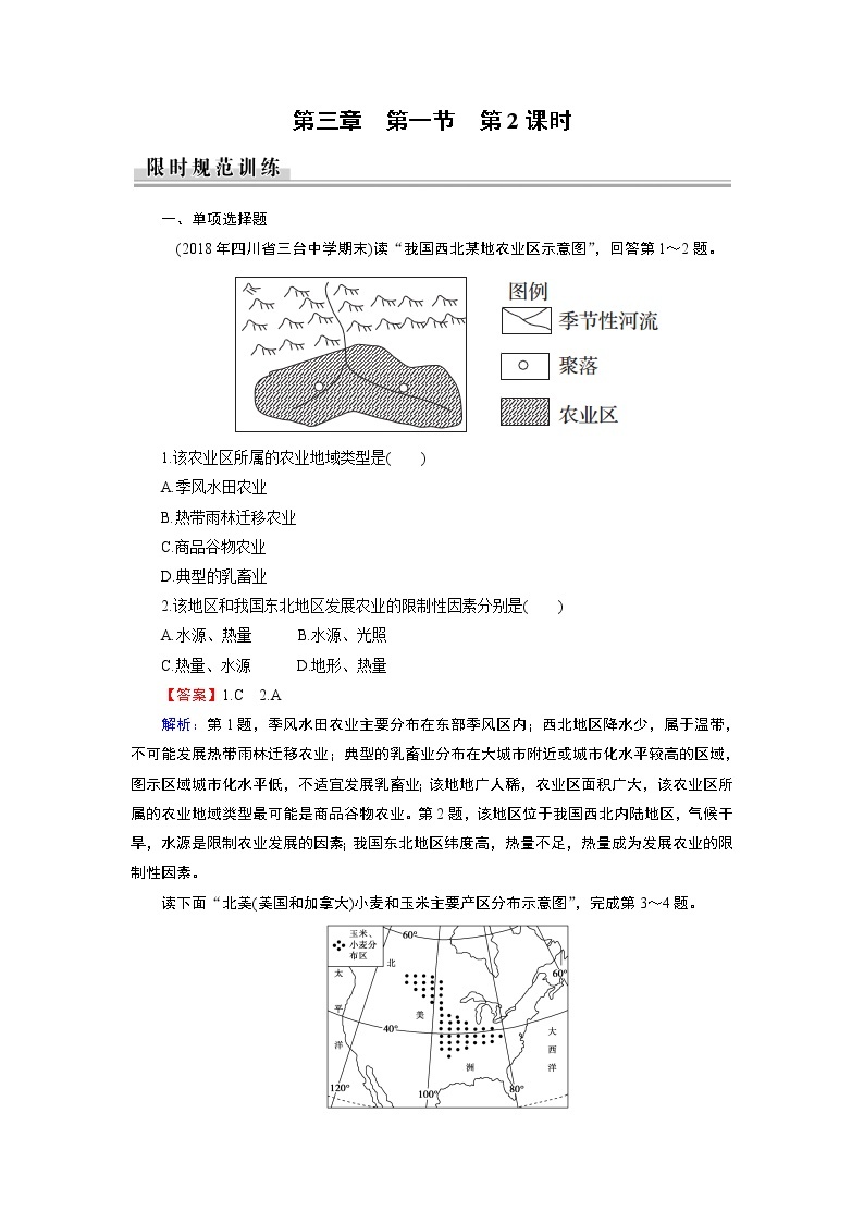 2021年春中图版高中地理必修2 第3章 第1节 农业区位因素与地域类型 PPt课件+试卷01