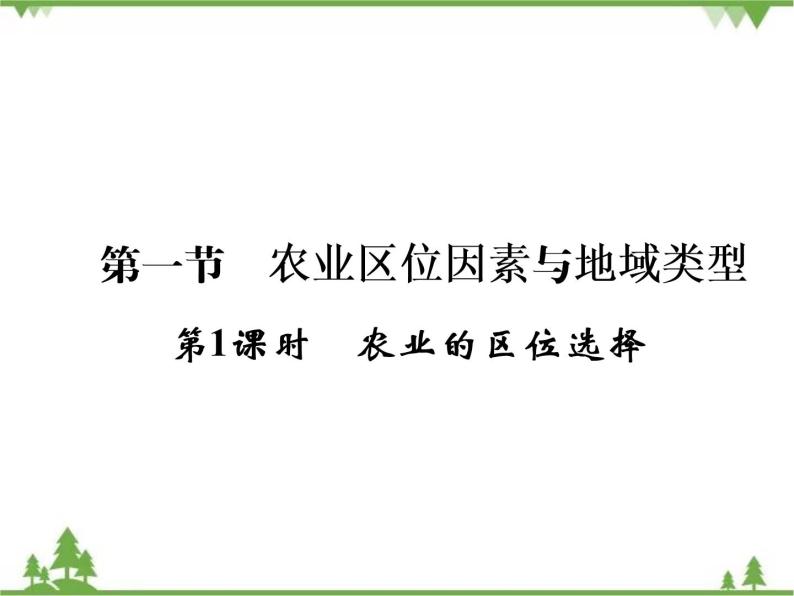 2021年春中图版高中地理必修2 第3章 第1节 农业区位因素与地域类型 PPt课件+试卷02