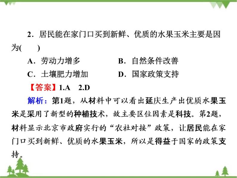 2021年春中图版高中地理必修2 第3章 第1节 农业区位因素与地域类型 PPt课件+试卷08