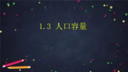 人教版(2019) 高一地理 必修第二册 1.3人口容量 PPT课件