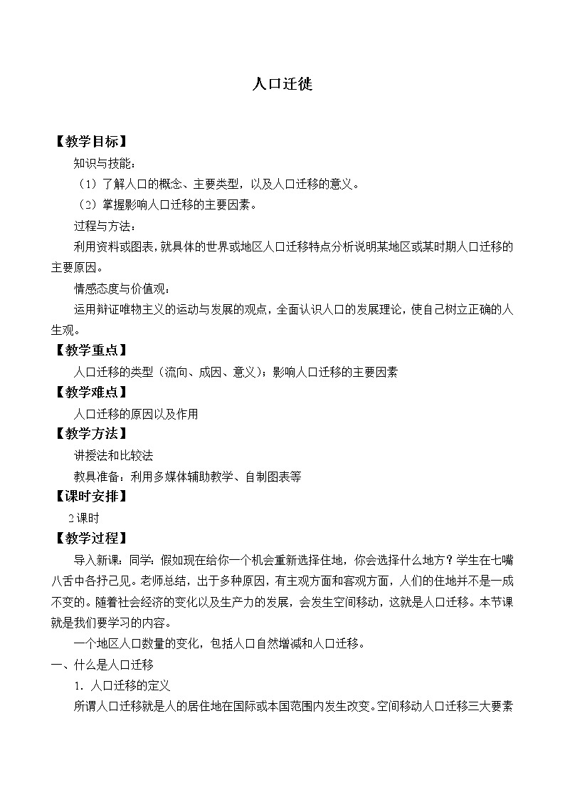 2021最新人教版地理必修二第一章:人口迁移 优秀教案01