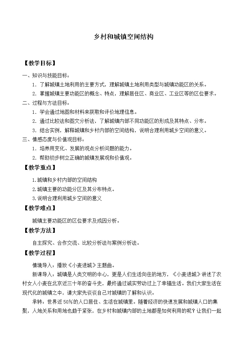2021最新人教版地理必修二第二章:乡村和城镇空间结构 优秀教案01