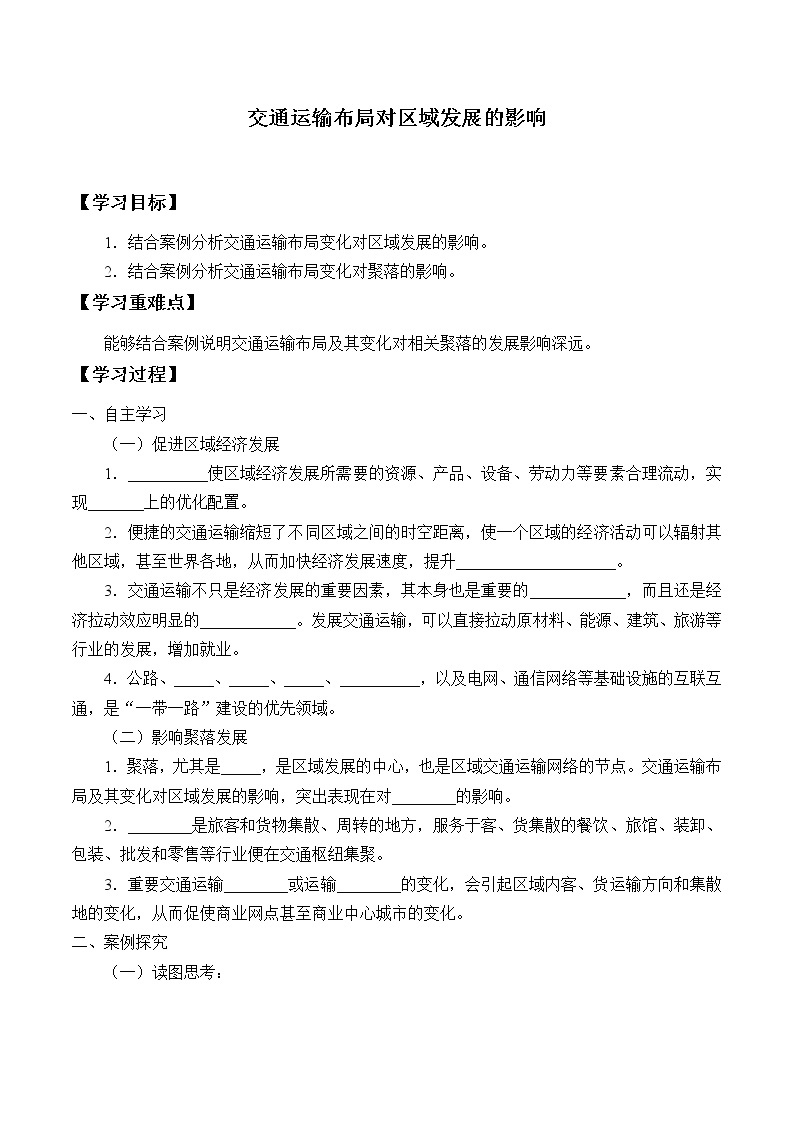 最新高中地理必修第二册：第四章交通运输布局对区域发展的影响 导学案01