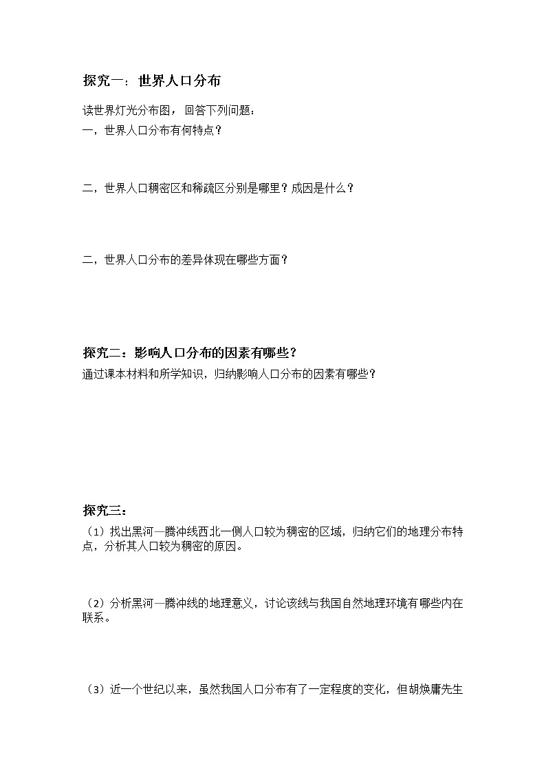 新湘教版必修二1.1人口分布导学案02