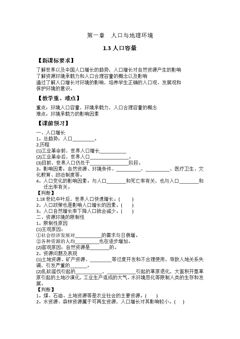 新湘教版必修二1.3人口容量导学案01