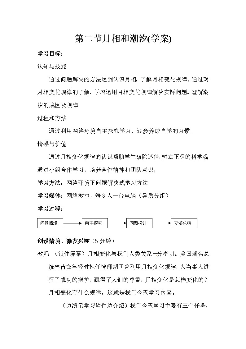 高中地理新人教版选修1:2.3《月相和潮汐变化》学案01