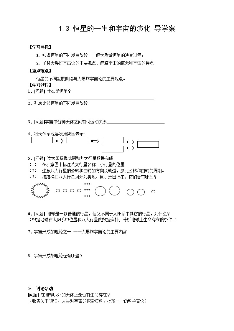 （新人教版 选修一）高中地理学案1.3《恒星的一生和宇宙的演化》01