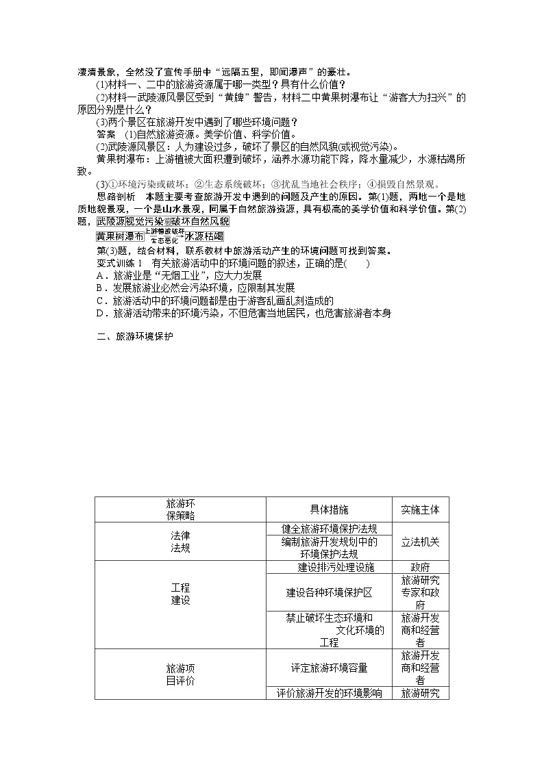 高中地理人教版选修3学案 4.2 旅游开发中的环境保护03