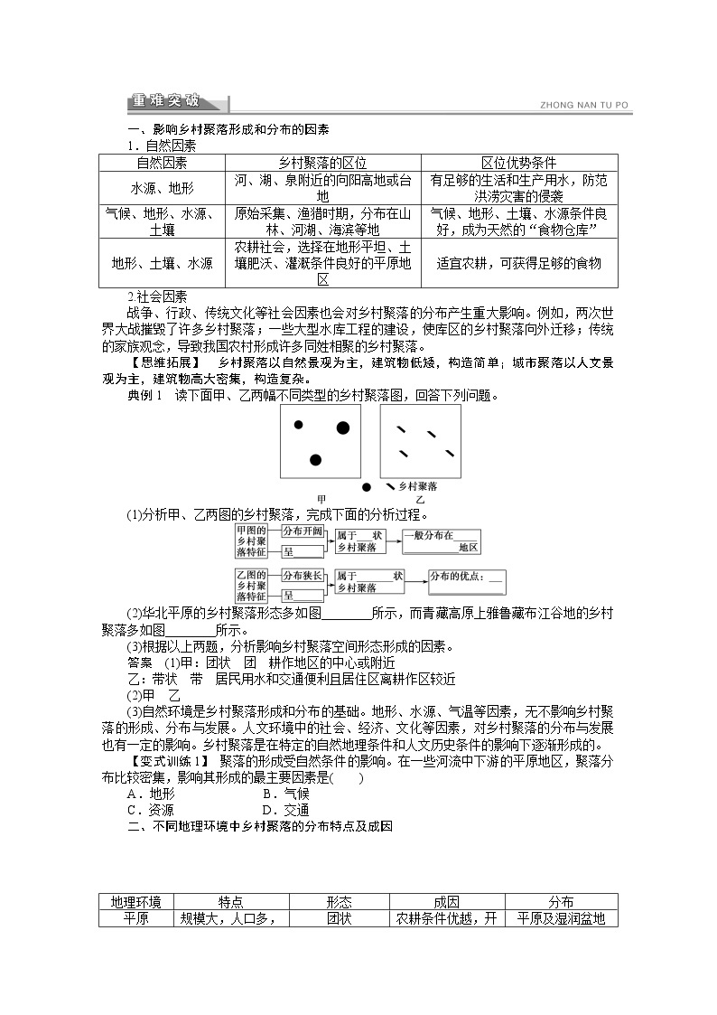 高中地理人教版选修4学案 1.1 聚落的形成和发展02