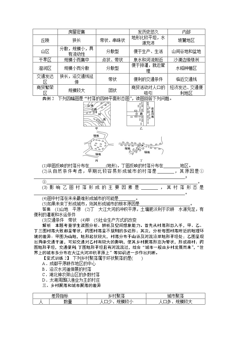 高中地理人教版选修4学案 1.1 聚落的形成和发展03