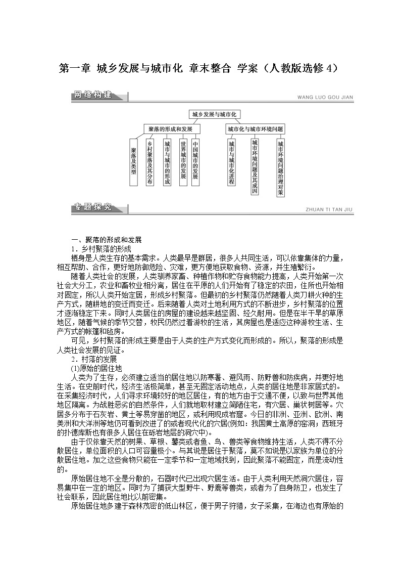 高中地理人教版选修4学案 第1章 城乡发展与城市化01