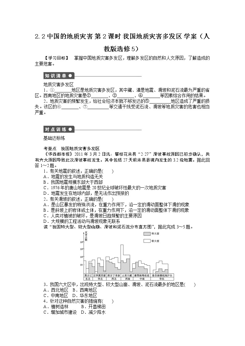 高中地理人教版选修5学案 2.2 中国的地质灾害 第2课时01