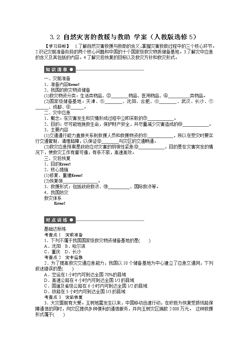 高中地理人教版選修5學(xué)案 3.2 自然災(zāi)害的救援與救助第1頁(yè)
