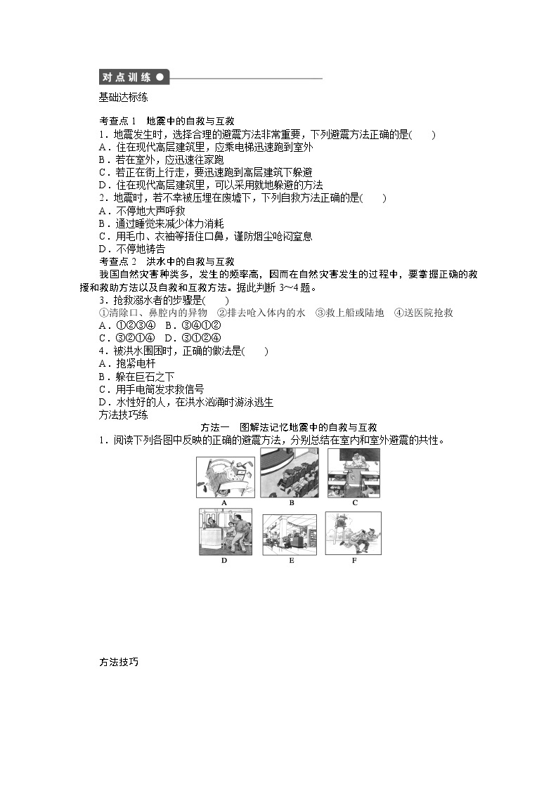 高中地理人教版选修5学案 3.3 自然灾害中的自救与互救02