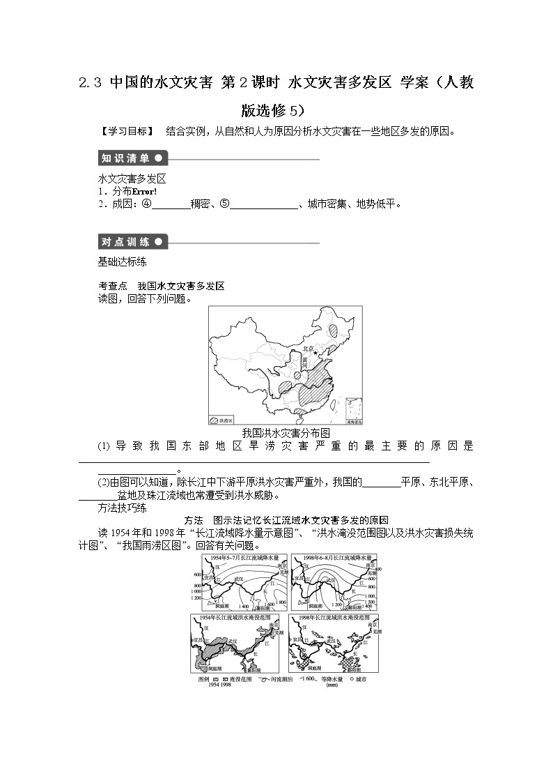 高中地理人教版选修5学案 2.3 中国的水文灾害 第2课时01