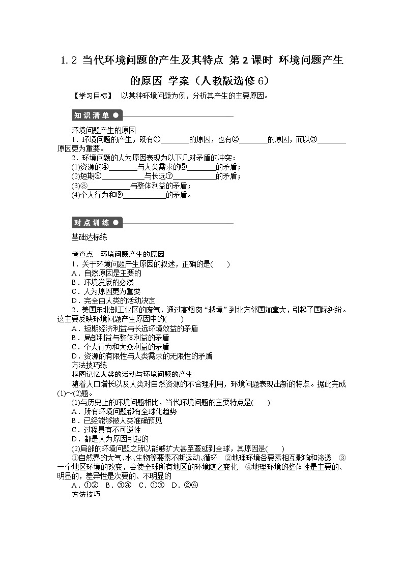 高中地理人教版选修6学案 1.2 当代环境问题的产生及其特点 第2课时01